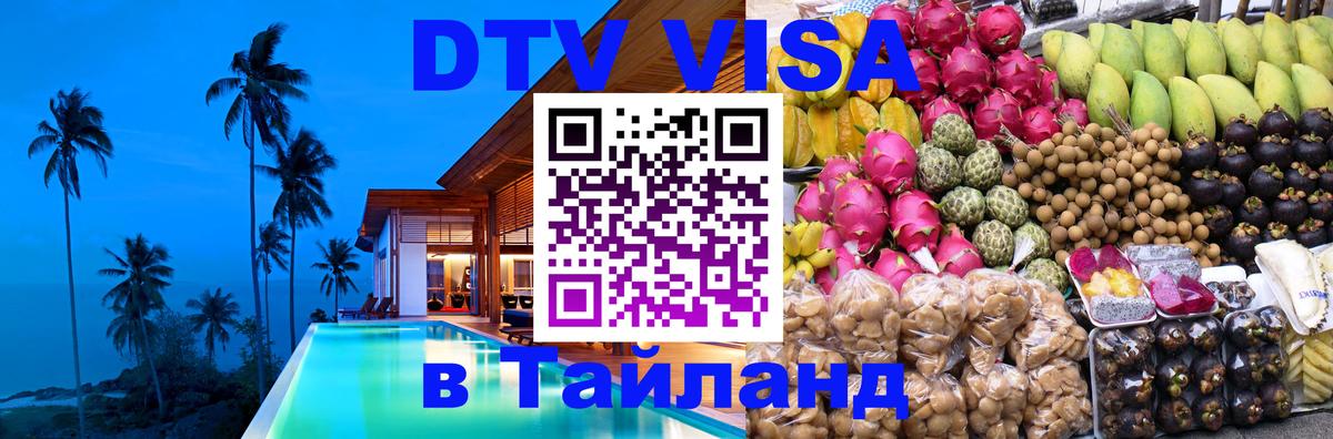 Виза ДТВ на 5 лет в Тайланд 