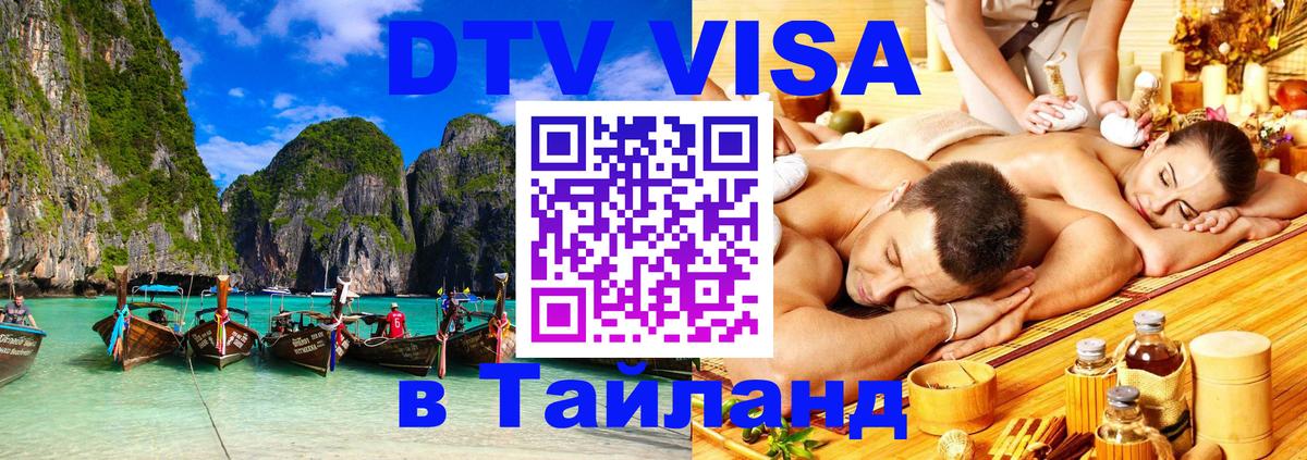 Destination Thailand Visa (DTV виза) Калининград 